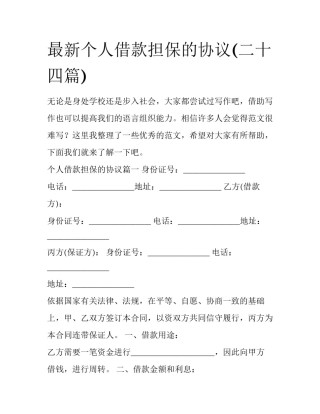 最新个人借款担保的协议(二十四篇)