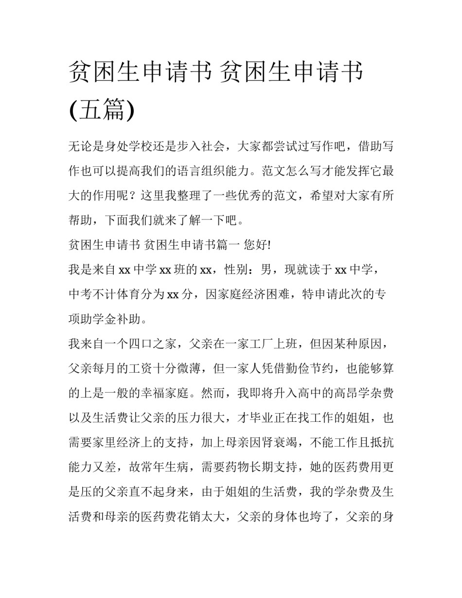 贫困生申请书 贫困生申请书(五篇)_第1页