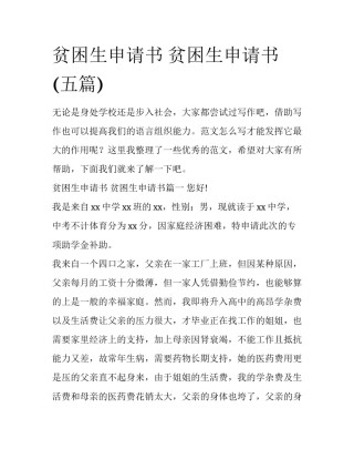 贫困生申请书 贫困生申请书(五篇)
