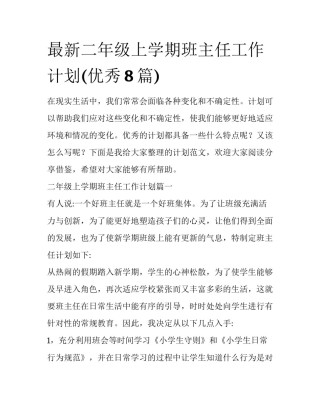 最新二年级上学期班主任工作计划(优秀8篇)