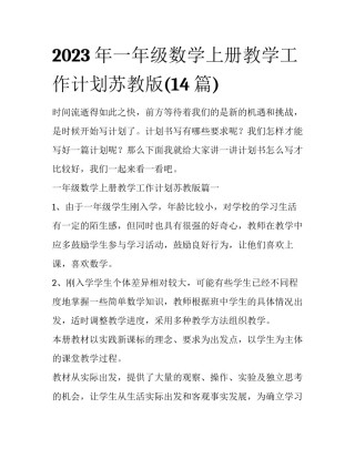 2023年一年级数学上册教学工作计划苏教版(14篇)