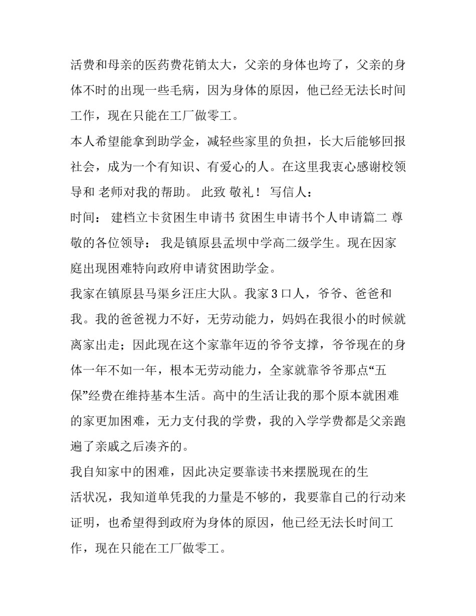 最新建档立卡贫困生申请书 贫困生申请书个人申请(五篇)_第2页