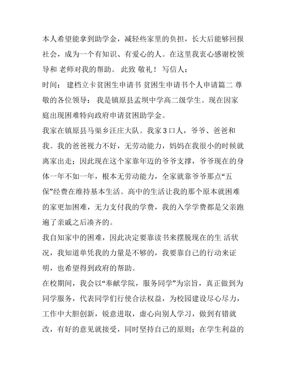 最新建档立卡贫困生申请书 贫困生申请书个人申请(五篇)_第3页