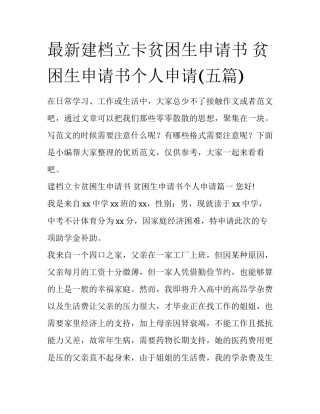 最新建档立卡贫困生申请书 贫困生申请书个人申请(五篇)