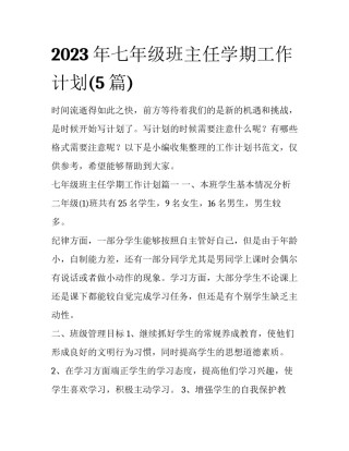 2023年七年级班主任学期工作计划(5篇)