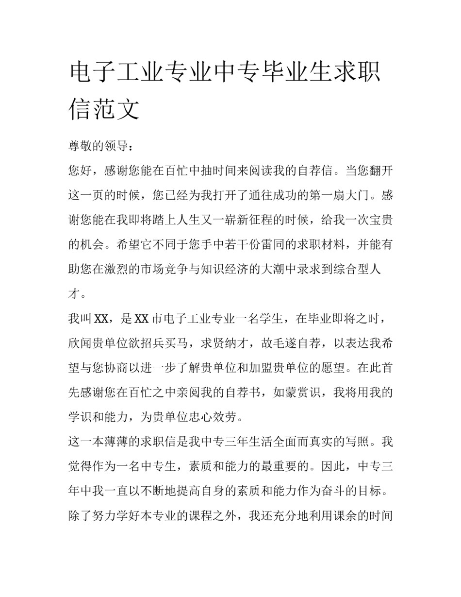 电子工业专业中专毕业生求职信范文_第1页