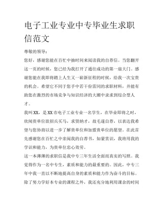 电子工业专业中专毕业生求职信范文