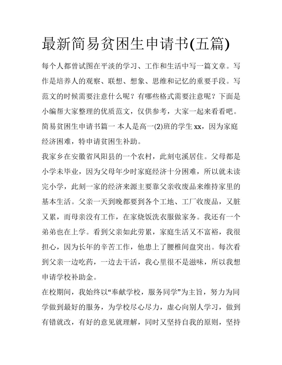 最新简易贫困生申请书(五篇)_第1页
