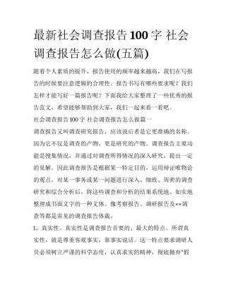 最新社会调查报告100字 社会调查报告怎么做(五篇)