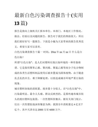 最新白色污染调查报告十(实用13篇)