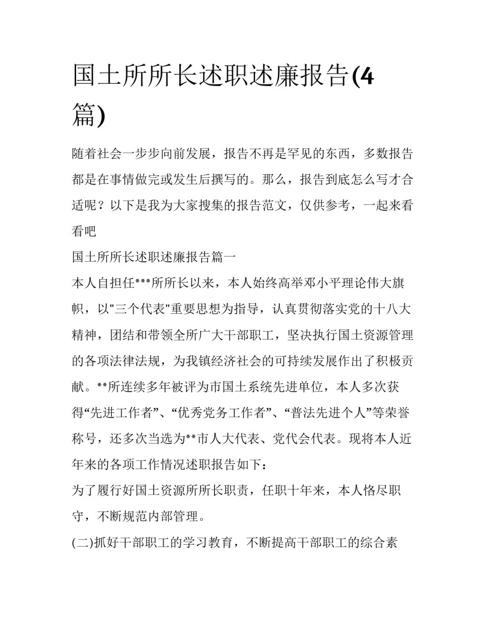 国土所所长述职述廉报告(4篇)_第1页