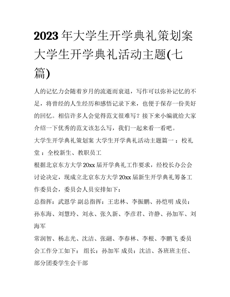 2023年大学生开学典礼策划案 大学生开学典礼活动主题(七篇)_第1页