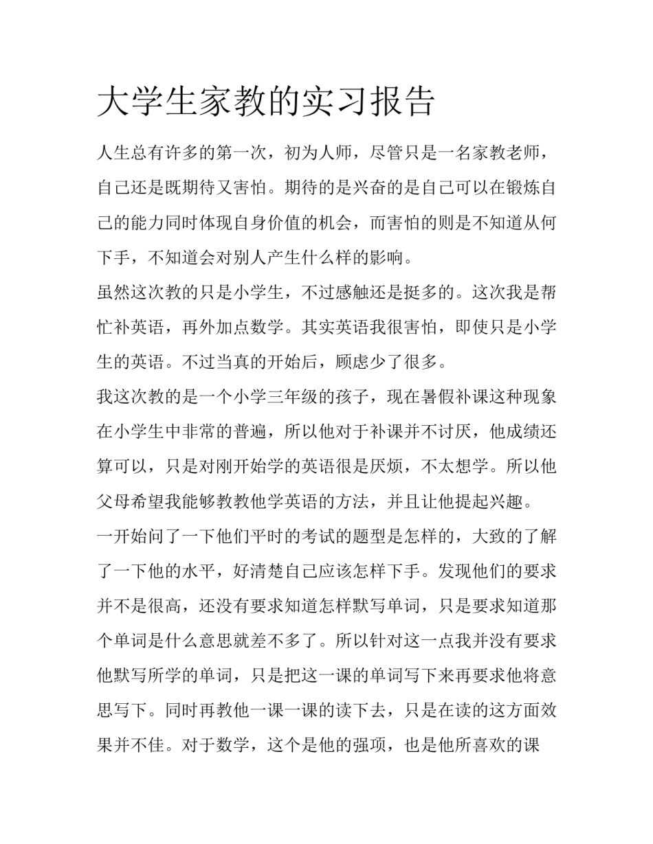 大学生家教的实习报告_第1页