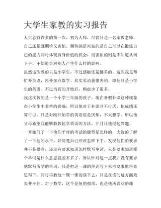 大学生家教的实习报告