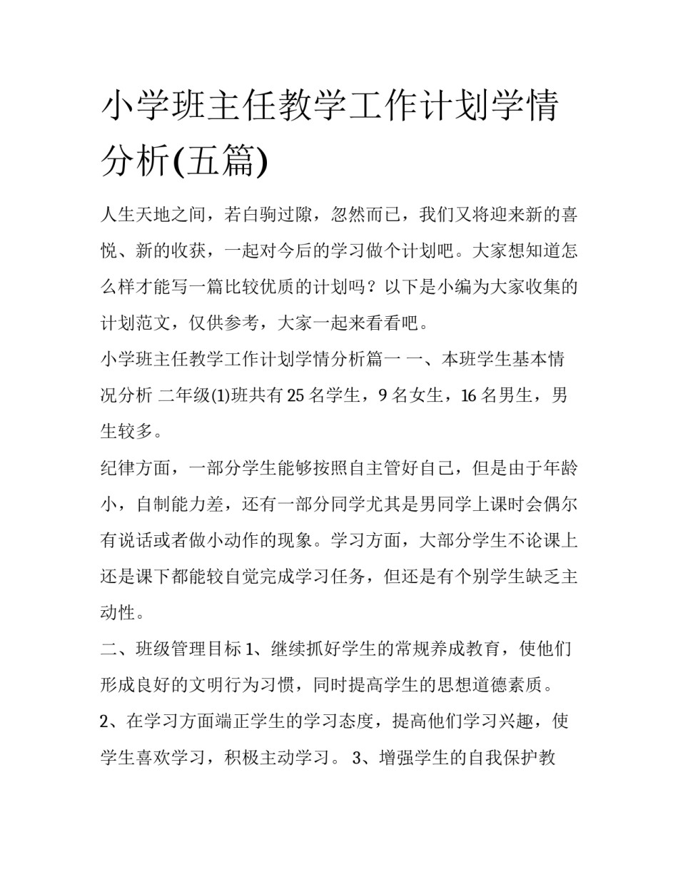 小学班主任教学工作计划学情分析(五篇)_第1页