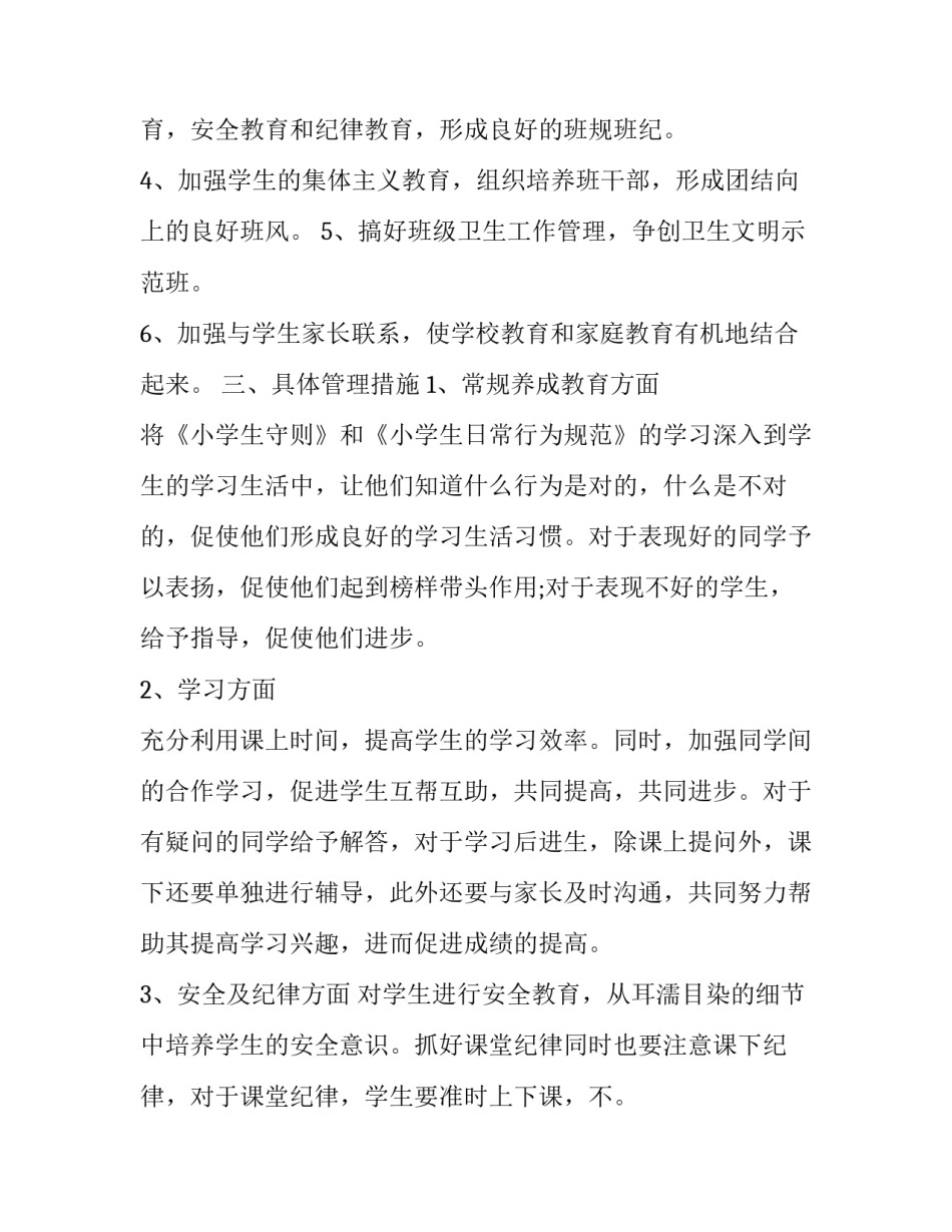 小学班主任教学工作计划学情分析(五篇)_第2页