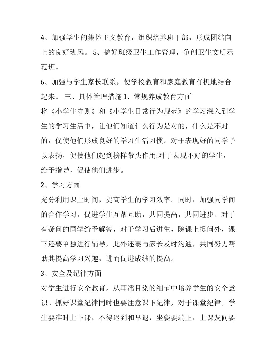小学班主任教学工作计划学情分析(五篇)_第3页