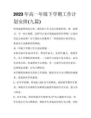2023年高一年级下学期工作计划安排(九篇)