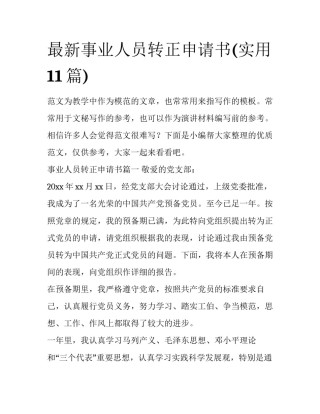 最新事业人员转正申请书(实用11篇)