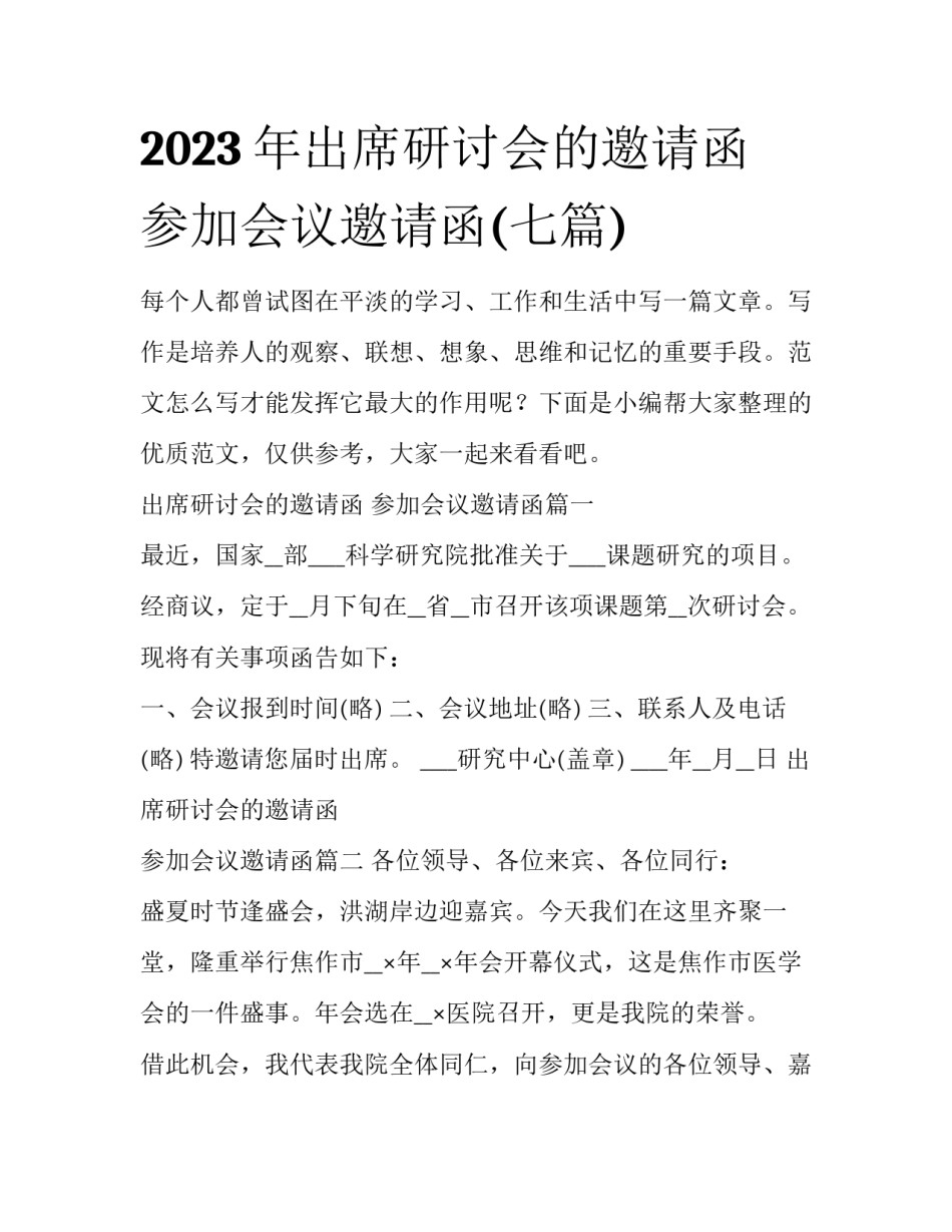2023年出席研讨会的邀请函 参加会议邀请函(七篇)_第1页