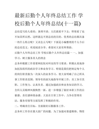 最新后勤个人年终总结工作 学校后勤个人年终总结(十一篇)