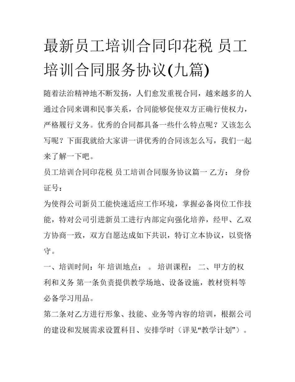 最新员工培训合同印花税 员工培训合同服务协议(九篇)_第1页