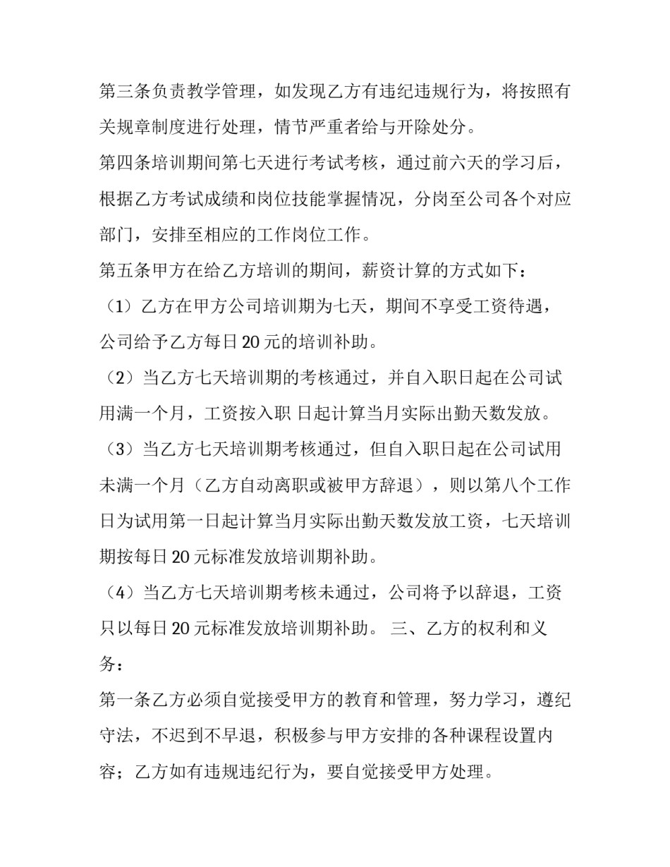 最新员工培训合同印花税 员工培训合同服务协议(九篇)_第2页