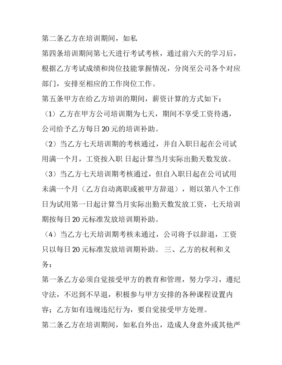 最新员工培训合同印花税 员工培训合同服务协议(九篇)_第3页