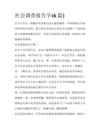 社会调查报告字(6篇)