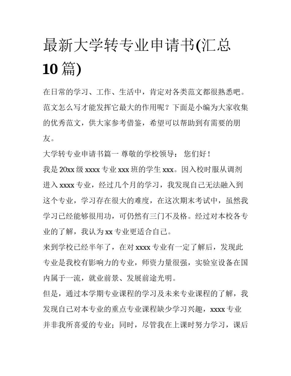 最新大学转专业申请书(汇总10篇)_第1页