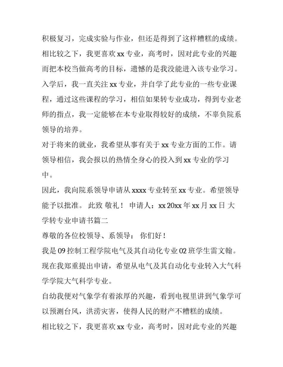 最新大学转专业申请书(汇总10篇)_第2页