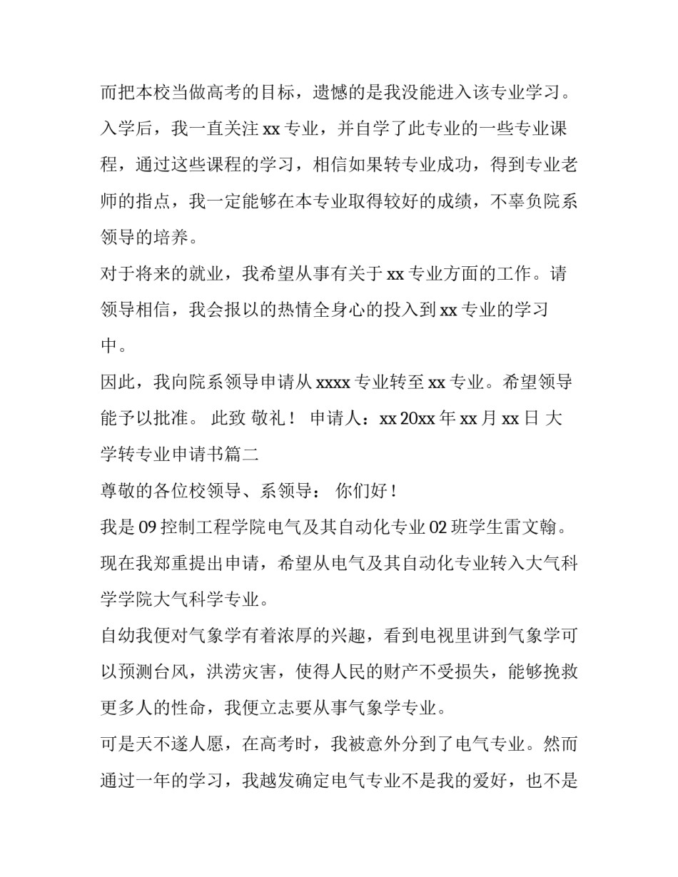 最新大学转专业申请书(汇总10篇)_第3页