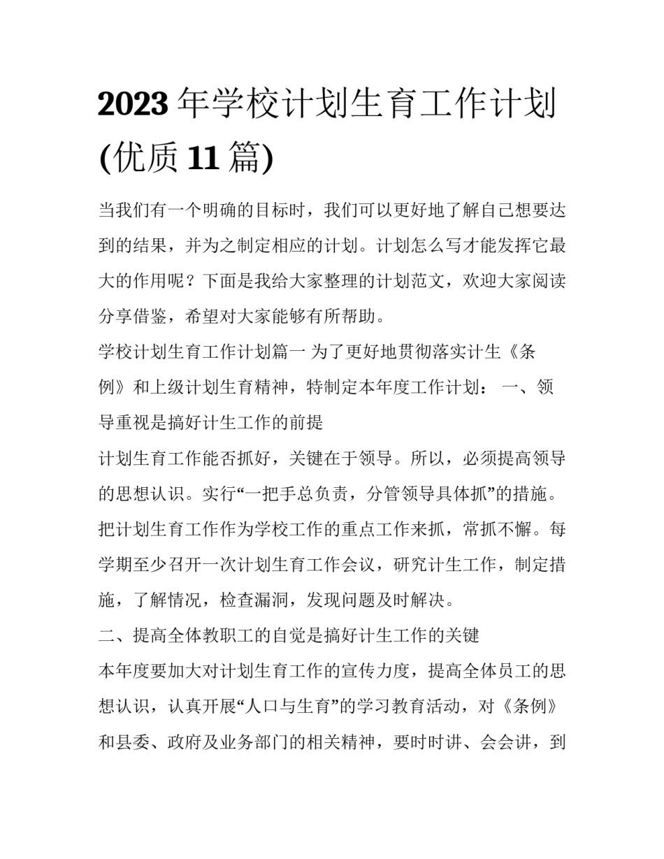 2023年学校计划生育工作计划(优质11篇)_第1页