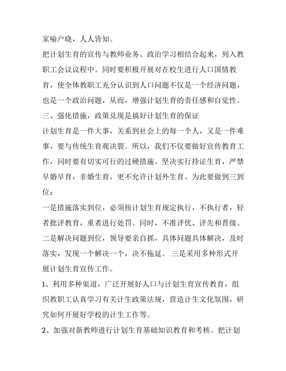 2023年学校计划生育工作计划(优质11篇)_第2页