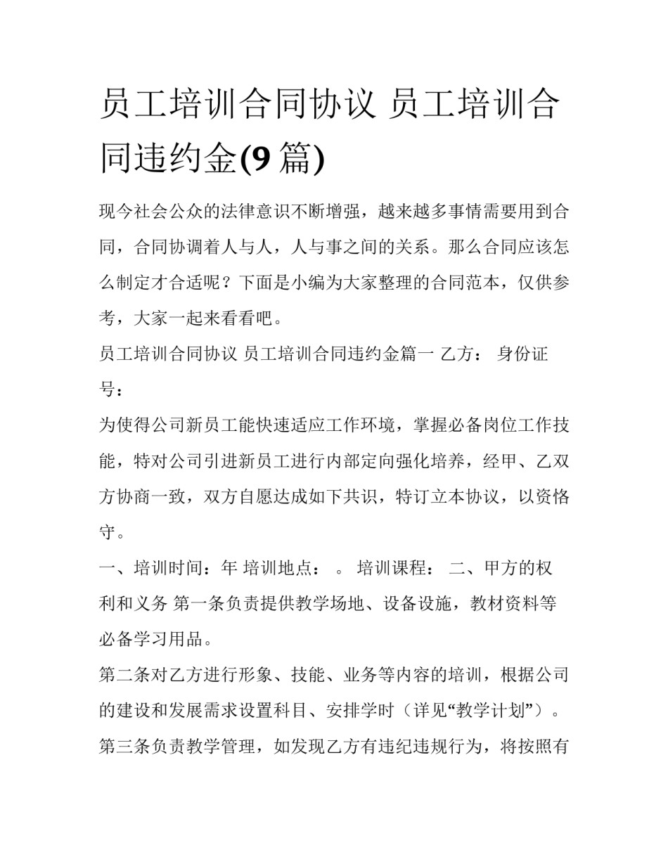 员工培训合同协议 员工培训合同违约金(9篇)_第1页
