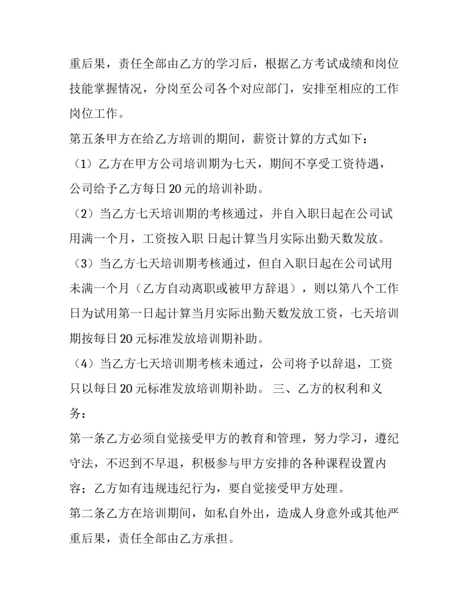 员工培训合同协议 员工培训合同违约金(9篇)_第3页