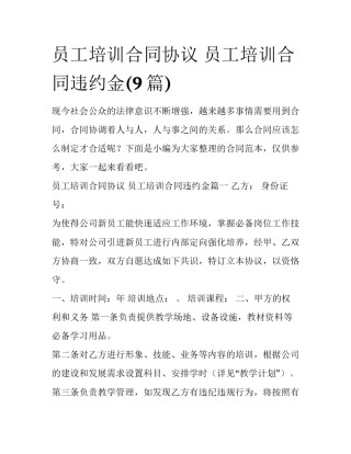 员工培训合同协议 员工培训合同违约金(9篇)