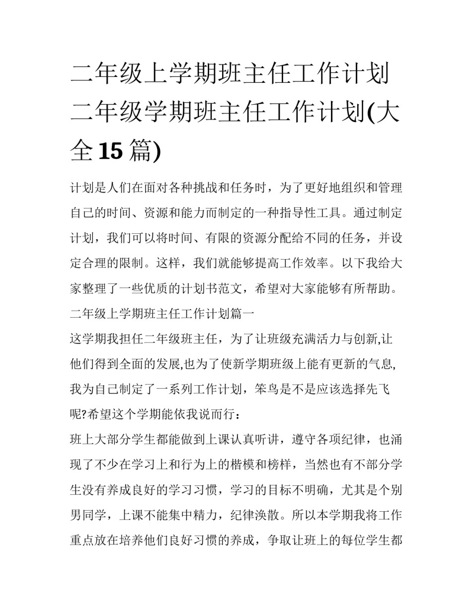 二年级上学期班主任工作计划 二年级学期班主任工作计划(大全15篇)_第1页