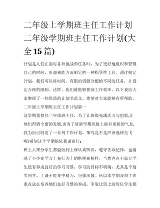 二年级上学期班主任工作计划 二年级学期班主任工作计划(大全15篇)