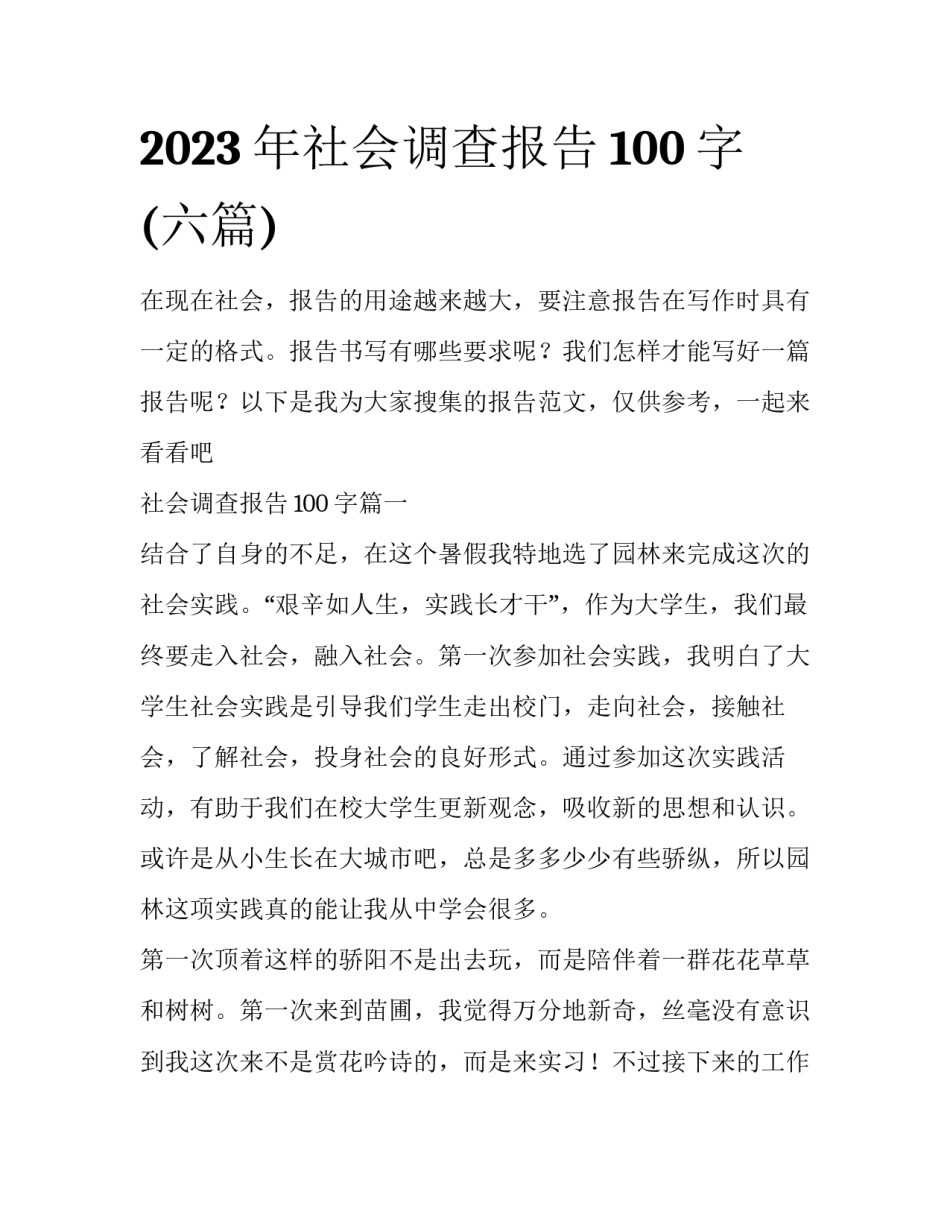 2023年社会调查报告100字(六篇)_第1页