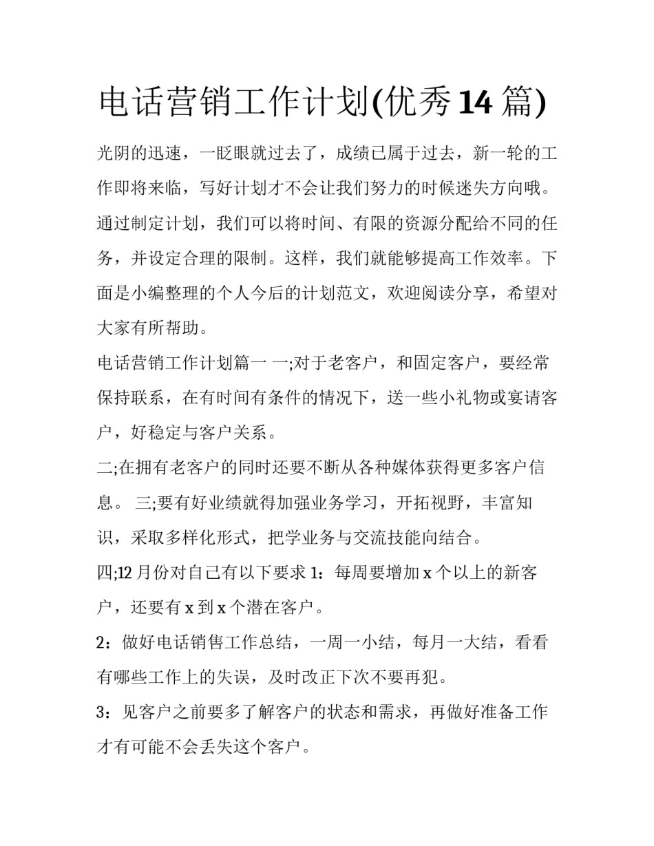 电话营销工作计划(优秀14篇)_第1页