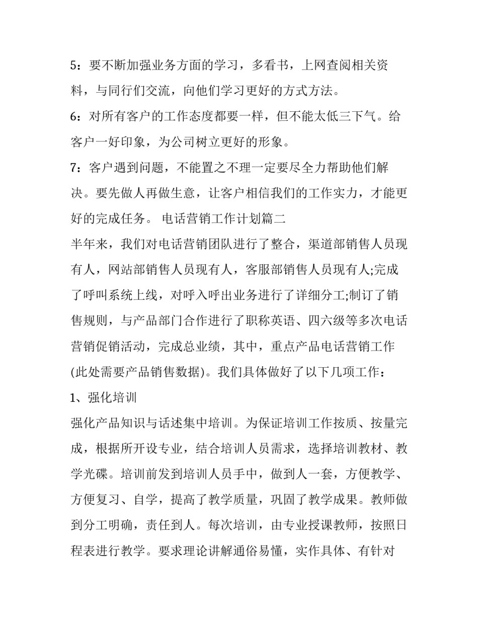 电话营销工作计划(优秀14篇)_第3页