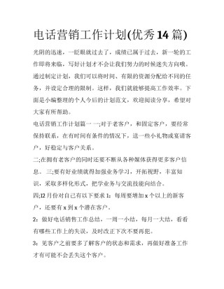 电话营销工作计划(优秀14篇)