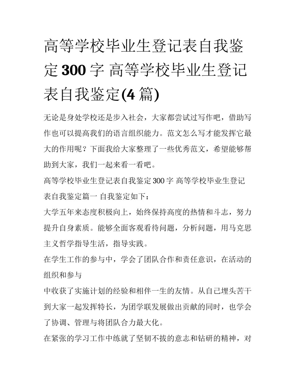 高等学校毕业生登记表自我鉴定300字 高等学校毕业生登记表自我鉴定(4篇)_第1页