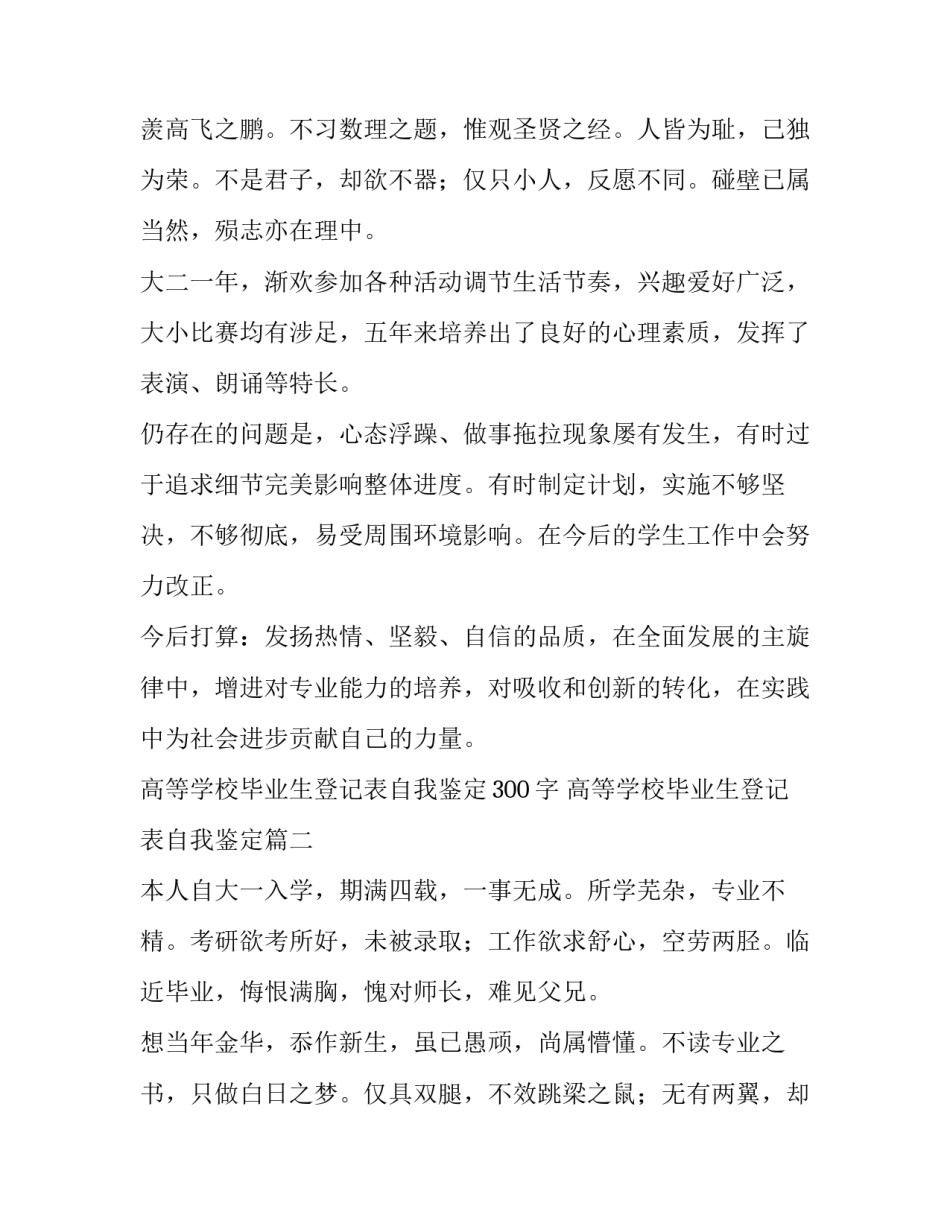 高等学校毕业生登记表自我鉴定300字 高等学校毕业生登记表自我鉴定(4篇)_第3页