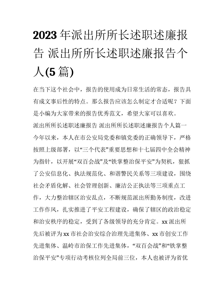 2023年派出所所长述职述廉报告 派出所所长述职述廉报告个人(5篇)_第1页