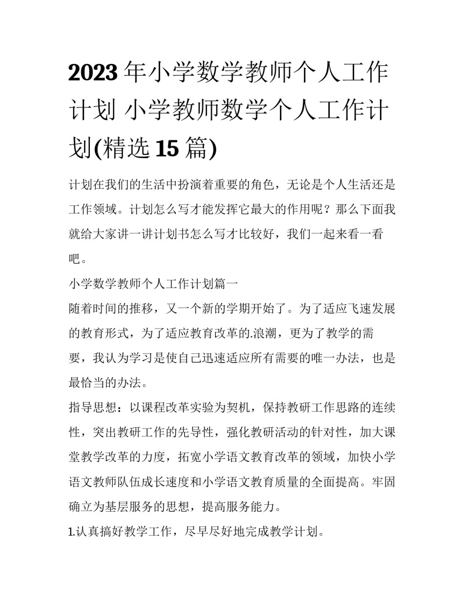 2023年小学数学教师个人工作计划 小学教师数学个人工作计划(精选15篇)_第1页
