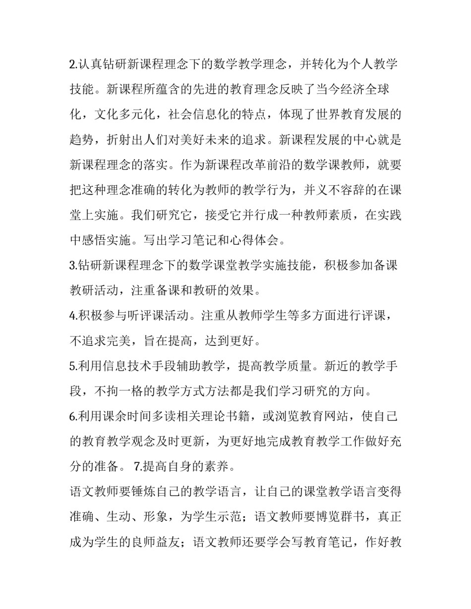 2023年小学数学教师个人工作计划 小学教师数学个人工作计划(精选15篇)_第2页