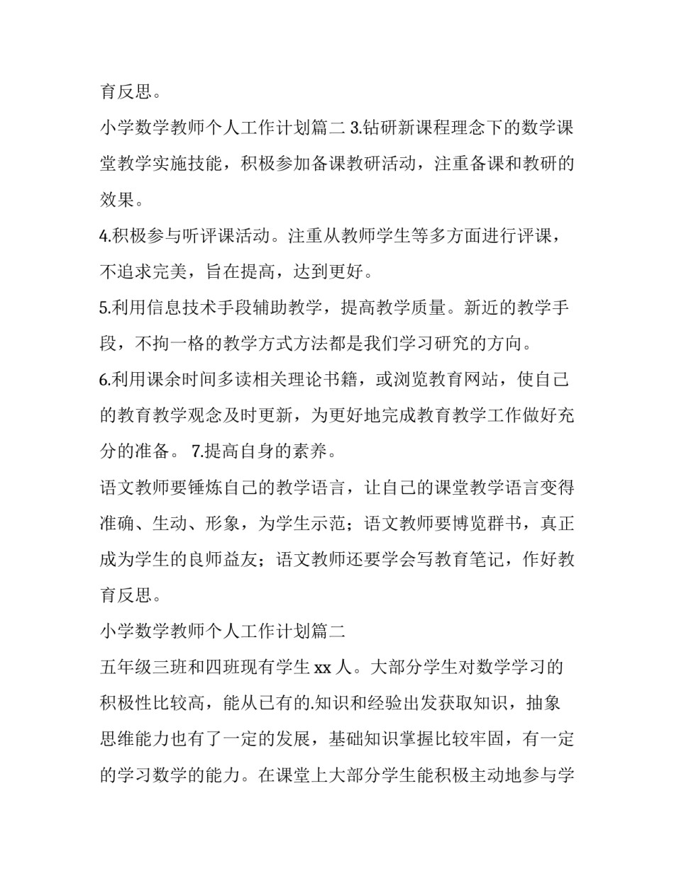 2023年小学数学教师个人工作计划 小学教师数学个人工作计划(精选15篇)_第3页