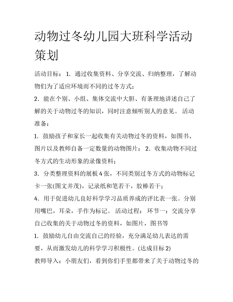 动物过冬幼儿园大班科学活动策划_第1页